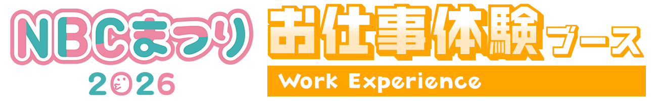 お仕事体験ブース