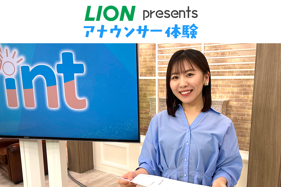 アナウンサー体験