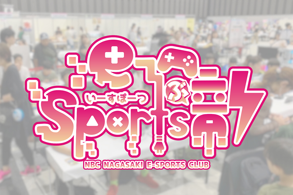 NBC eスポーツ部