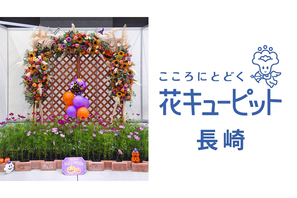 花キューピッド