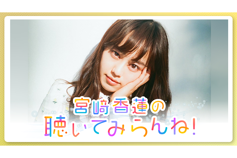 宮﨑香蓮の聴いてみらんね！