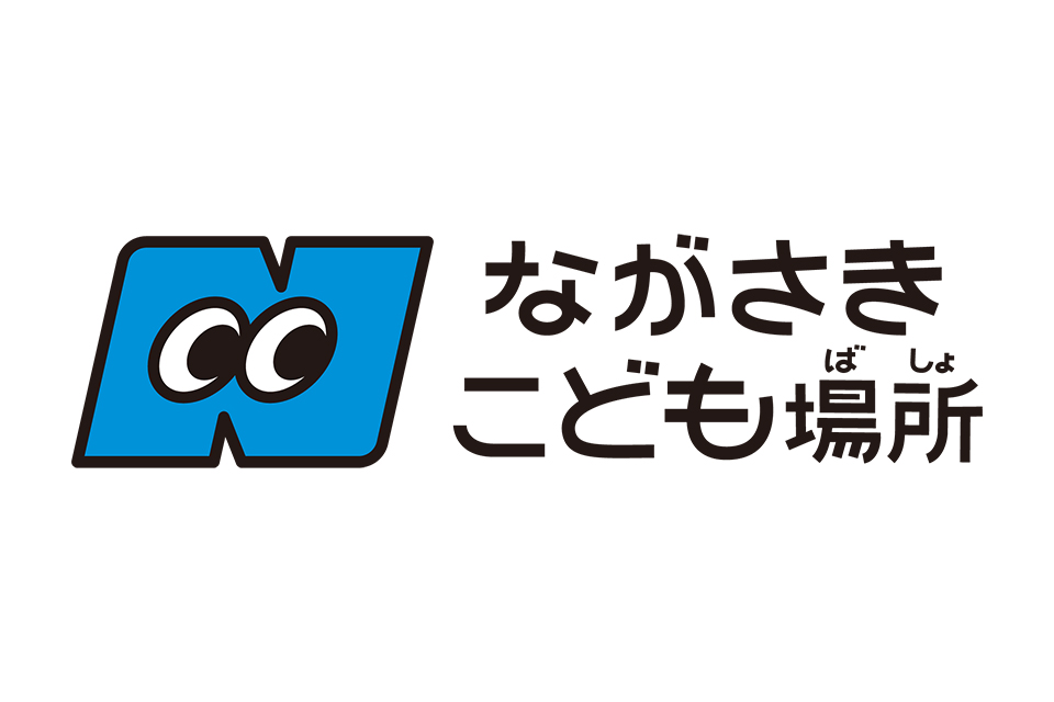 ながさきこども場所