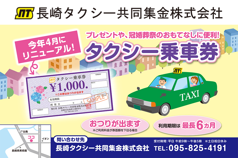 長崎タクシー共同集金