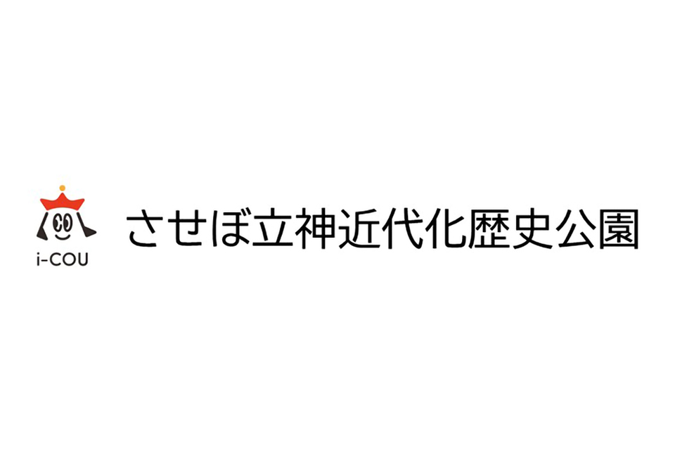 させぼ立神近代化歴史公園