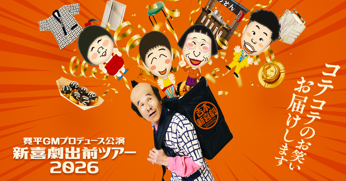 寛平GMプロデュース公演『新喜劇出前ツアー2026』