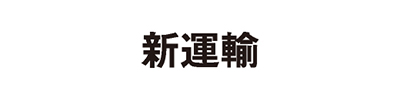 新運輸
