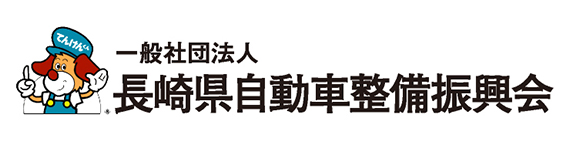 長崎県自動車整備振興会