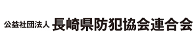 公益社団法人 長崎県防犯協会連合会