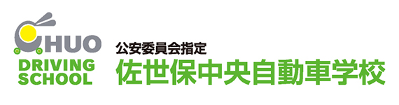 佐世保中央自動車学校