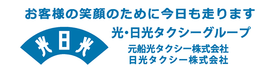光・日光タクシーグループ
