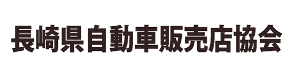 長崎県自動車販売店協会