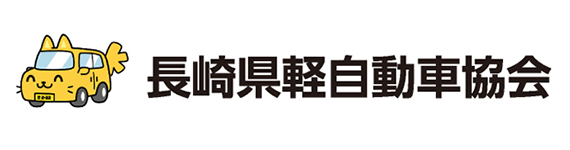 長崎県軽自動車協会
