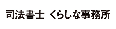 くらしな事務所