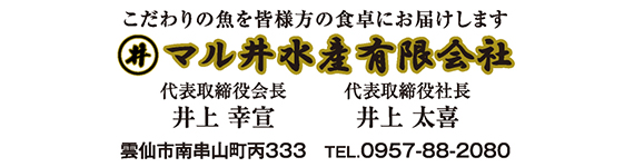 マル井水産有限会社