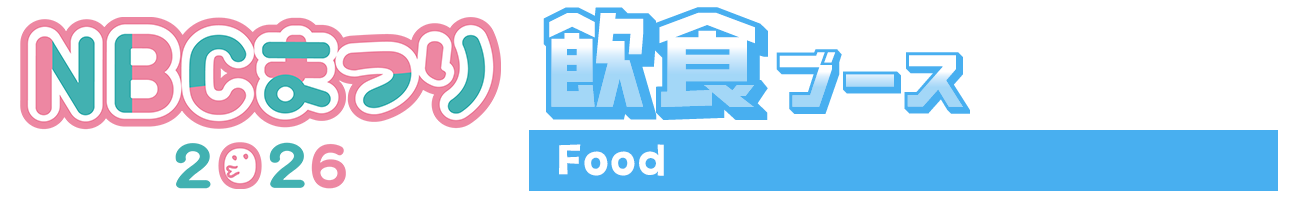 飲食ブース