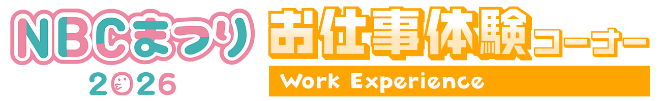 お仕事体験コーナー