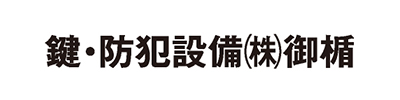 鍵・防犯設備_御楯