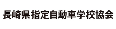 長崎県指定自動車学校協会