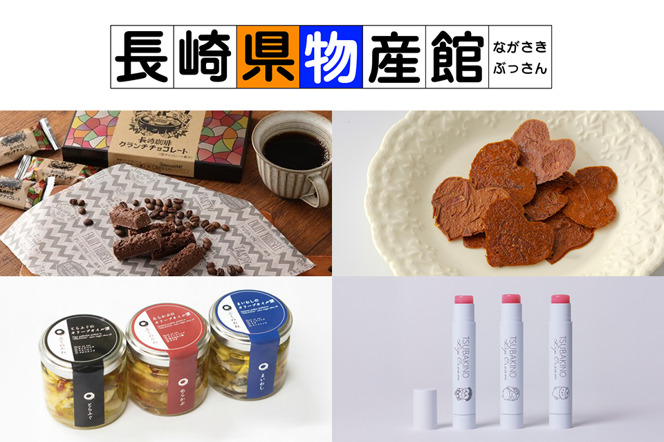 長崎県物産館