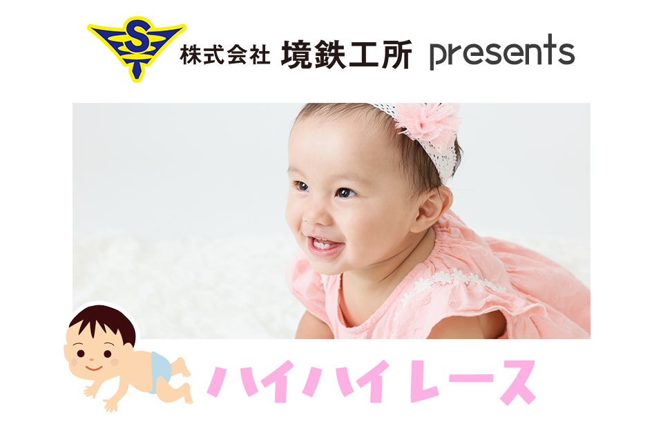 境鉄工所 presents ハイハイレース
