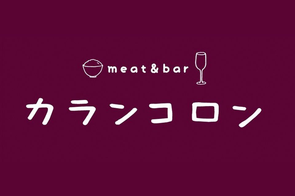 カランコロン