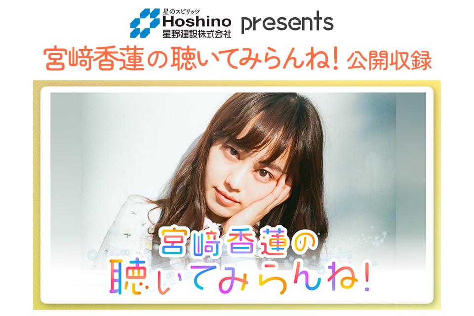 宮﨑香蓮の聴いてみらんね！