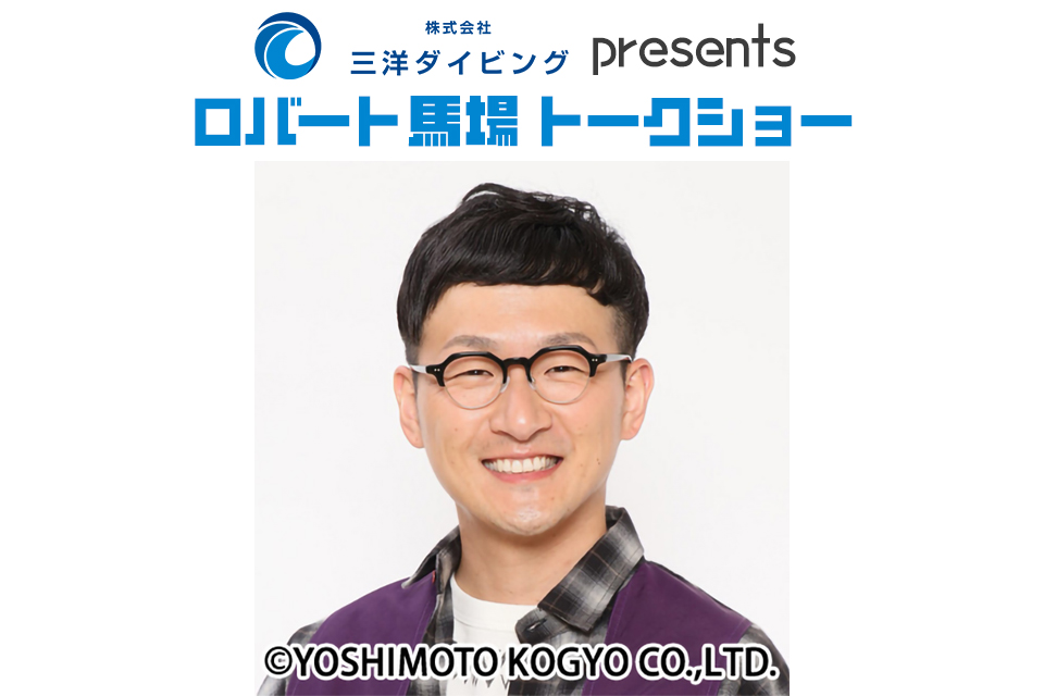 ロバート馬場 トークショー