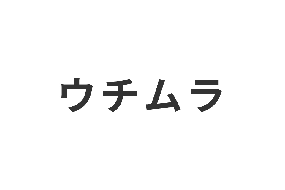 ウチムラ