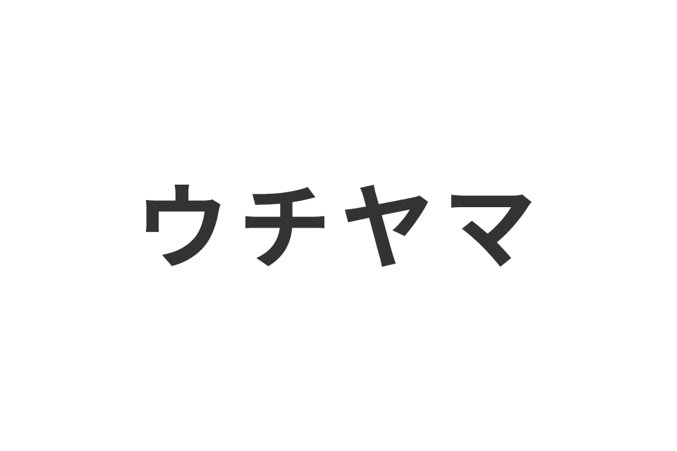 ウチヤマ