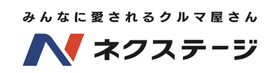 ネクステージ