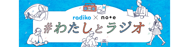 radiko×note ＃わたしとラジオ