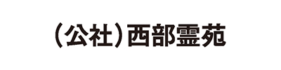 （公社）西部霊苑