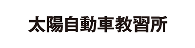 太陽自動車教習所