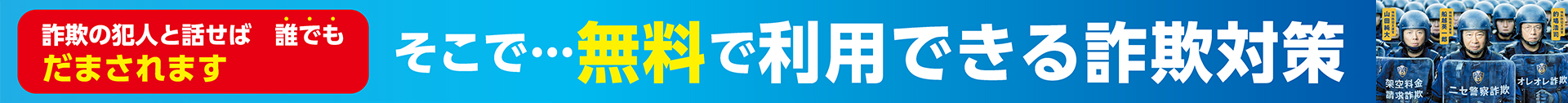 無料で利用できる詐欺対策