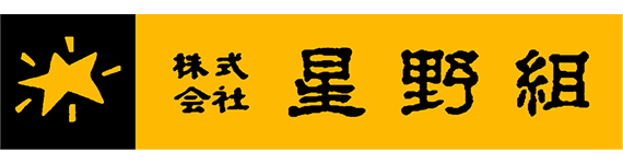 星野組