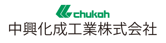 中興化成工業