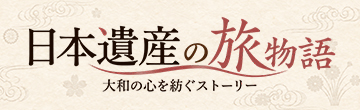 日本遺産の旅物語
