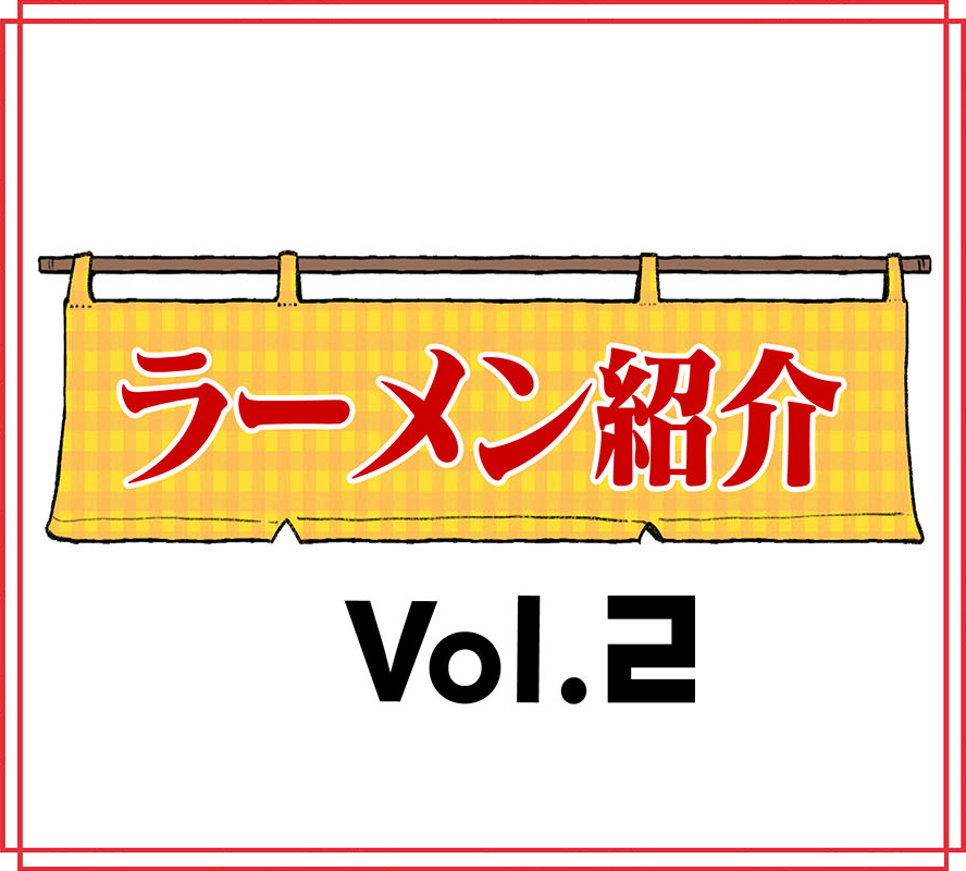 ラーメン紹介 vol.2