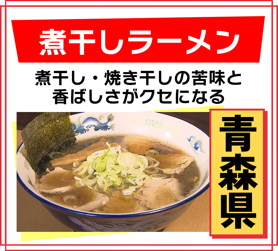 青森県 煮干しラーメン