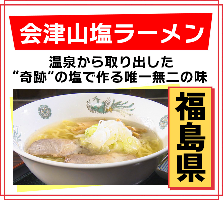 福島県 会津山塩ラーメン