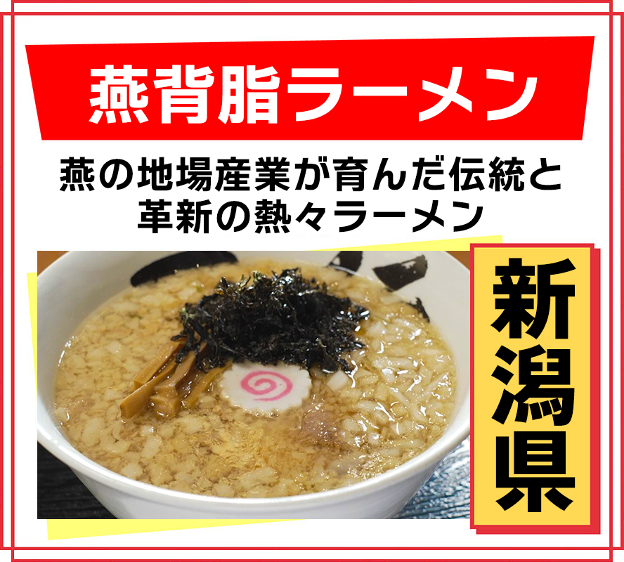 新潟県 燕背脂ラーメン