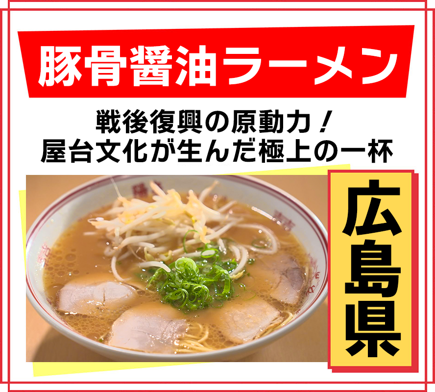 広島県 豚骨醤油ラーメン