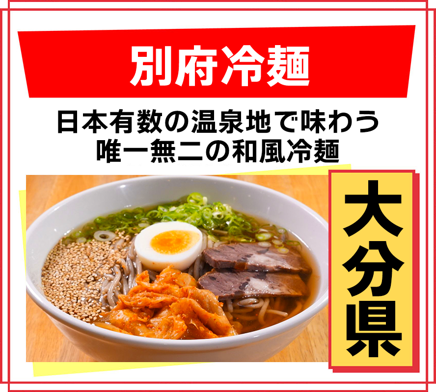 大分県 別府冷麺