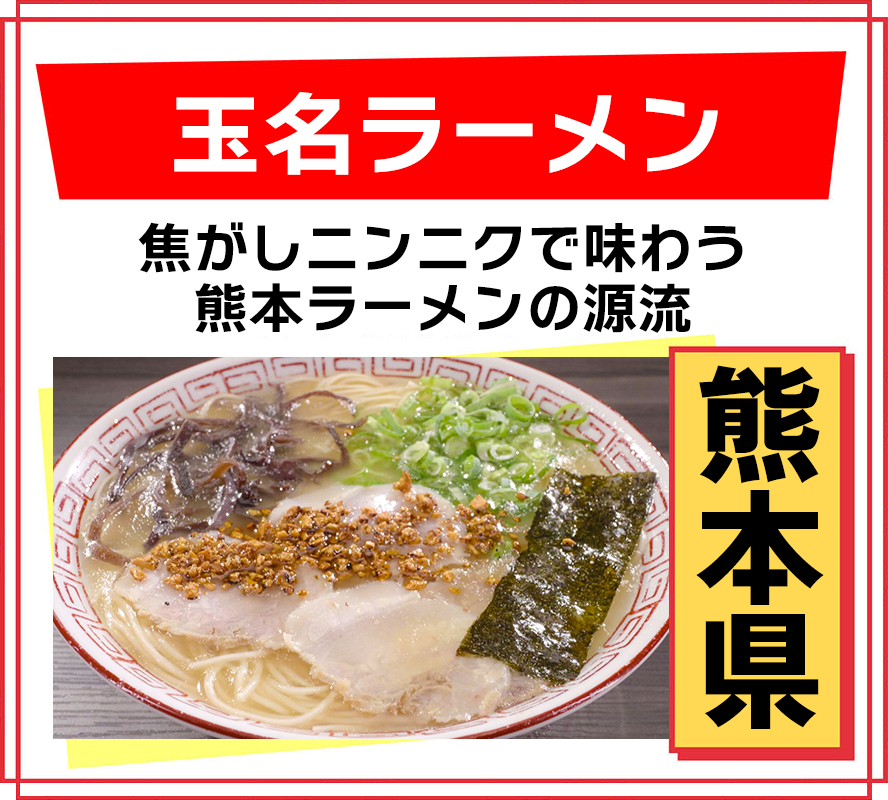 熊本県 玉名ラーメン