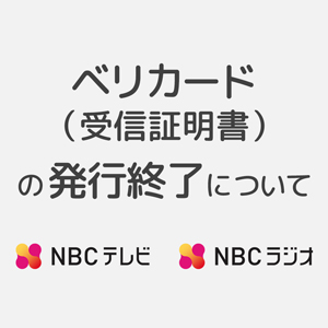 ベリカード（受信証明書）の発行終了について